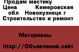 Продам мастику ISOBOX. › Цена ­ 890 - Кемеровская обл., Новокузнецк г. Строительство и ремонт » Материалы   